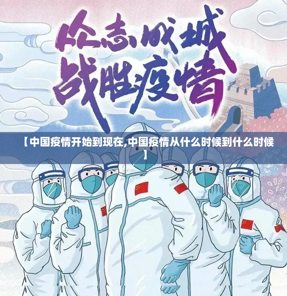 【中国疫情开始到现在,中国疫情从什么时候到什么时候】