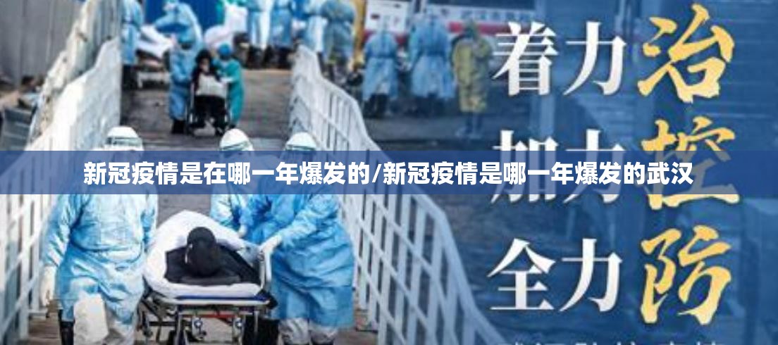 新冠疫情是在哪一年爆发的/新冠疫情是哪一年爆发的武汉