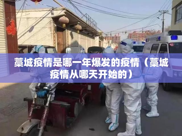 藁城疫情是哪一年爆发的疫情（藁城疫情从哪天开始的）