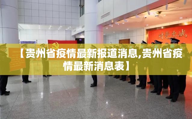【贵州省疫情最新报道消息,贵州省疫情最新消息表】