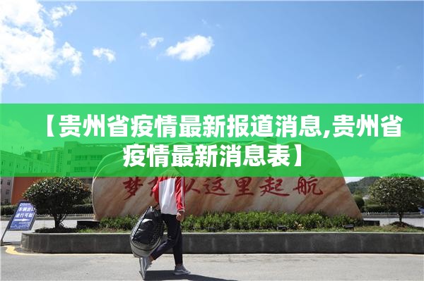 【贵州省疫情最新报道消息,贵州省疫情最新消息表】