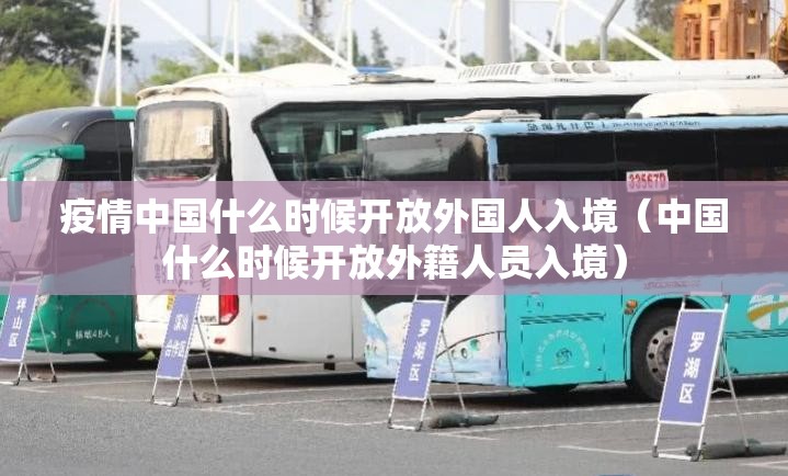 疫情中国什么时候开放外国人入境（中国什么时候开放外籍人员入境）