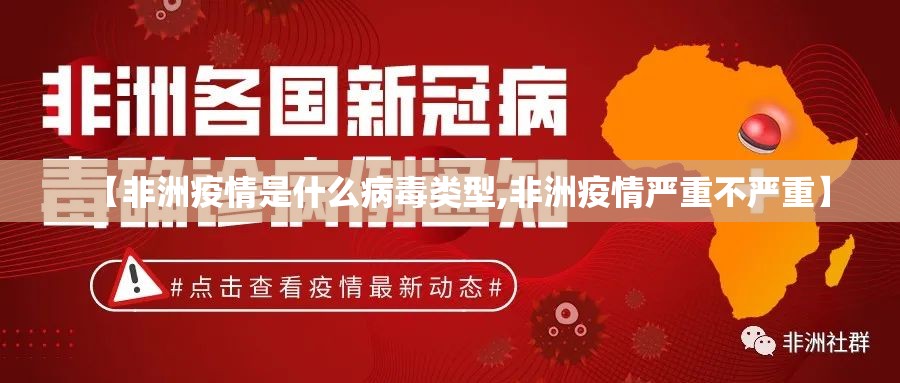 【非洲疫情是什么病毒类型,非洲疫情严重不严重】