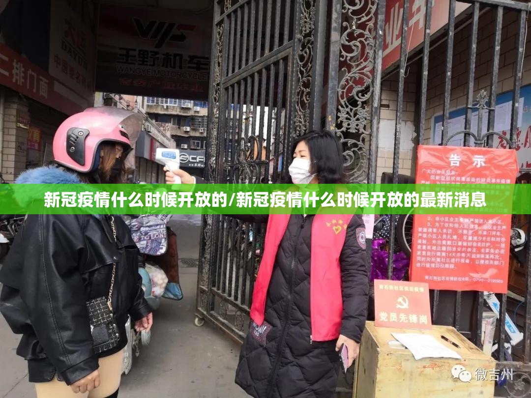 新冠疫情什么时候开放的/新冠疫情什么时候开放的最新消息
