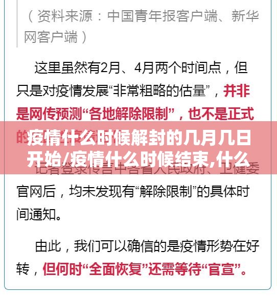 疫情什么时候解封的几月几日开始/疫情什么时候结束,什么时候解封