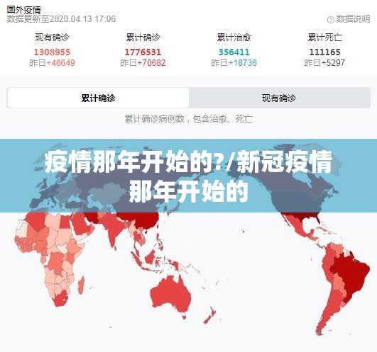 疫情那年开始的?/新冠疫情那年开始的
