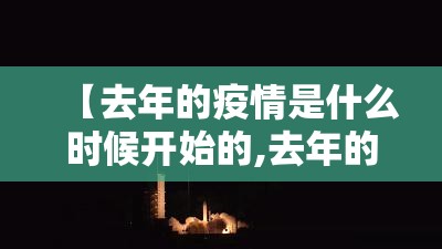 【去年的疫情是什么时候开始的,去年的疫情是什么时候开始的呢】