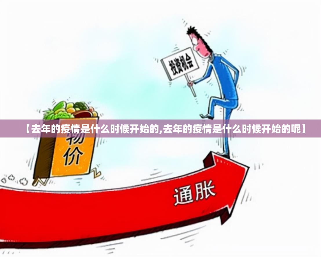 【去年的疫情是什么时候开始的,去年的疫情是什么时候开始的呢】