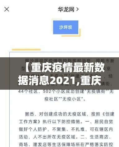 【重庆疫情最新数据消息2021,重庆疫情最新消息通知疫】