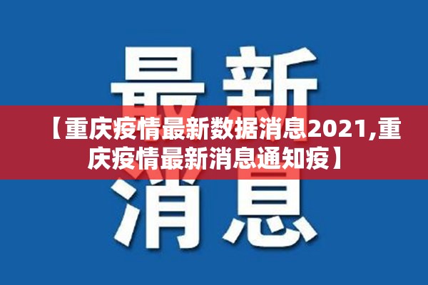 【重庆疫情最新数据消息2021,重庆疫情最新消息通知疫】