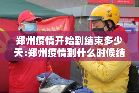 郑州疫情开始到结束多少天:郑州疫情到什么时候结束