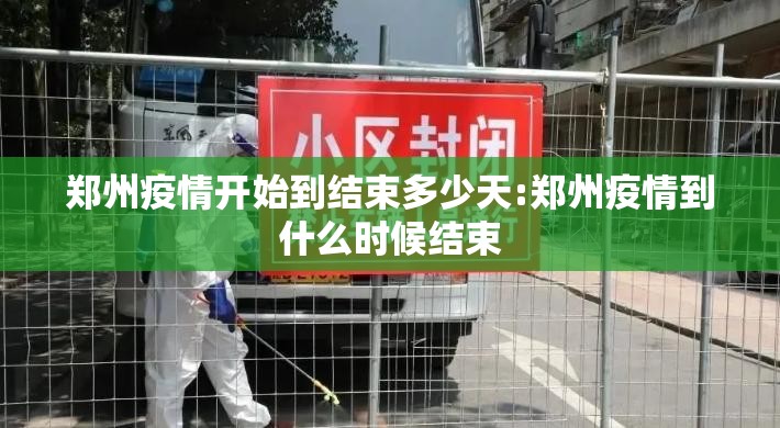 郑州疫情开始到结束多少天:郑州疫情到什么时候结束