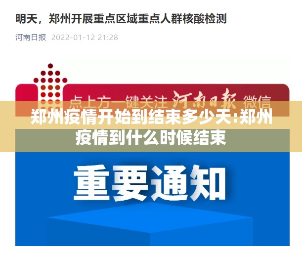 郑州疫情开始到结束多少天:郑州疫情到什么时候结束