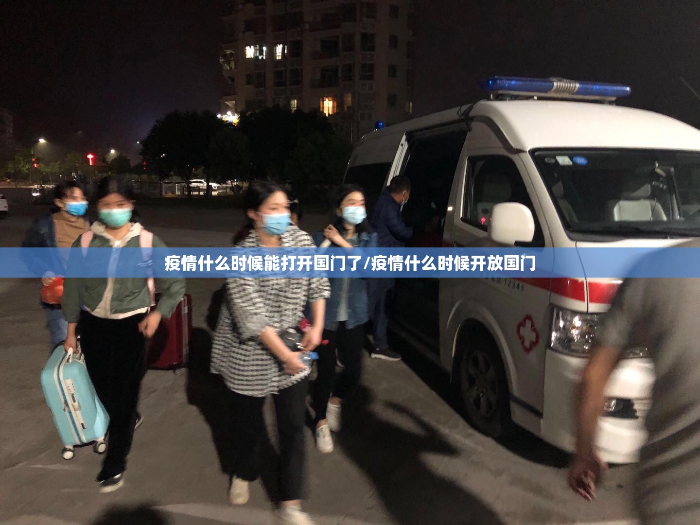 疫情什么时候能打开国门了/疫情什么时候开放国门