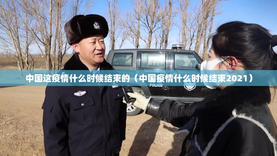 中国这疫情什么时候结束的（中国疫情什么时候结束2021）