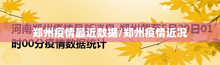 郑州疫情最近数据/郑州疫情近况