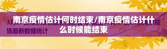 南京疫情估计何时结束/南京疫情估计什么时候能结束