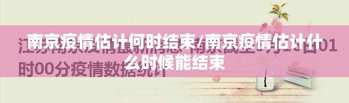 南京疫情估计何时结束/南京疫情估计什么时候能结束