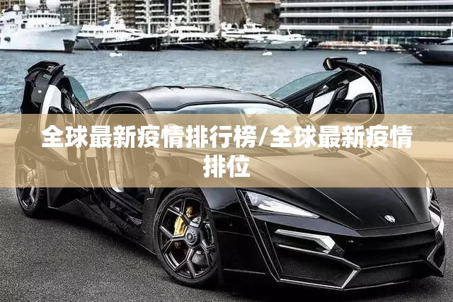 全球最新疫情排行榜/全球最新疫情排位