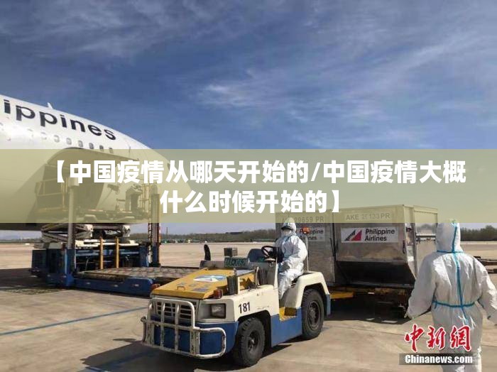 【中国疫情从哪天开始的/中国疫情大概什么时候开始的】