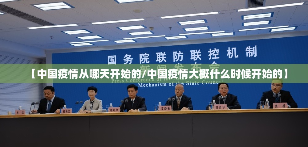 【中国疫情从哪天开始的/中国疫情大概什么时候开始的】