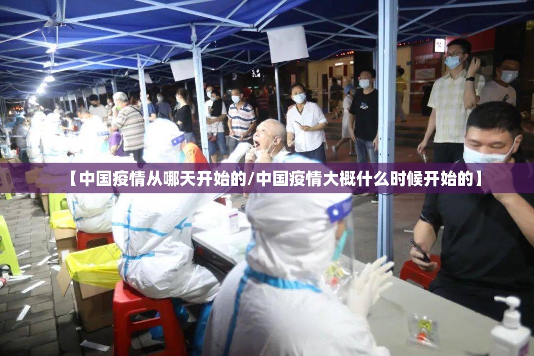 【中国疫情从哪天开始的/中国疫情大概什么时候开始的】