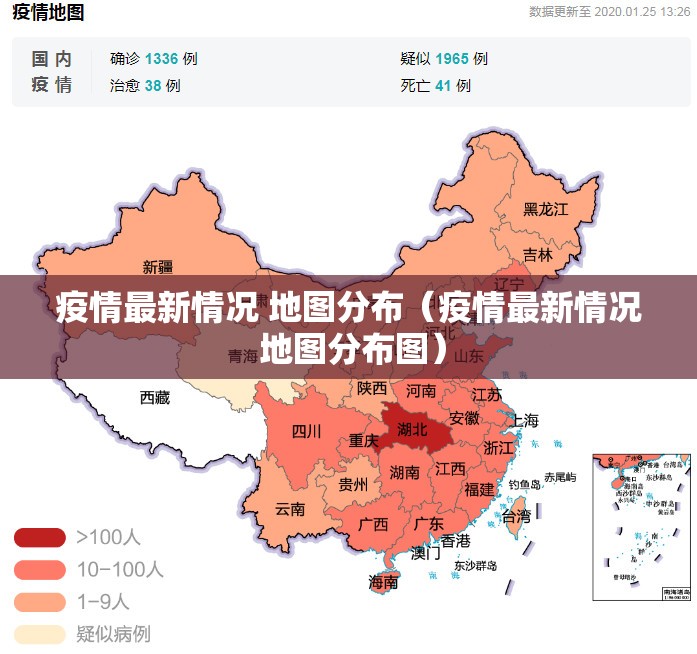 疫情最新情况 地图分布（疫情最新情况 地图分布图）
