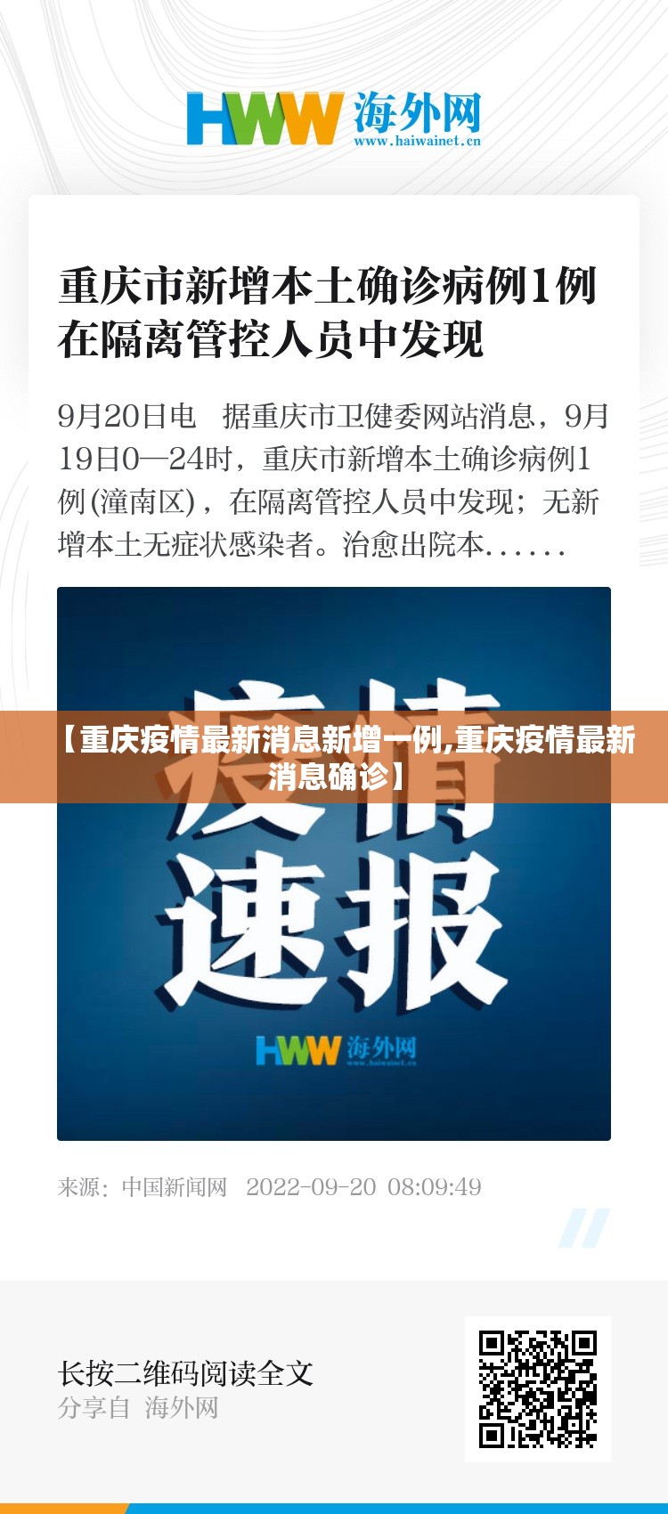 【重庆疫情最新消息新增一例,重庆疫情最新消息确诊】