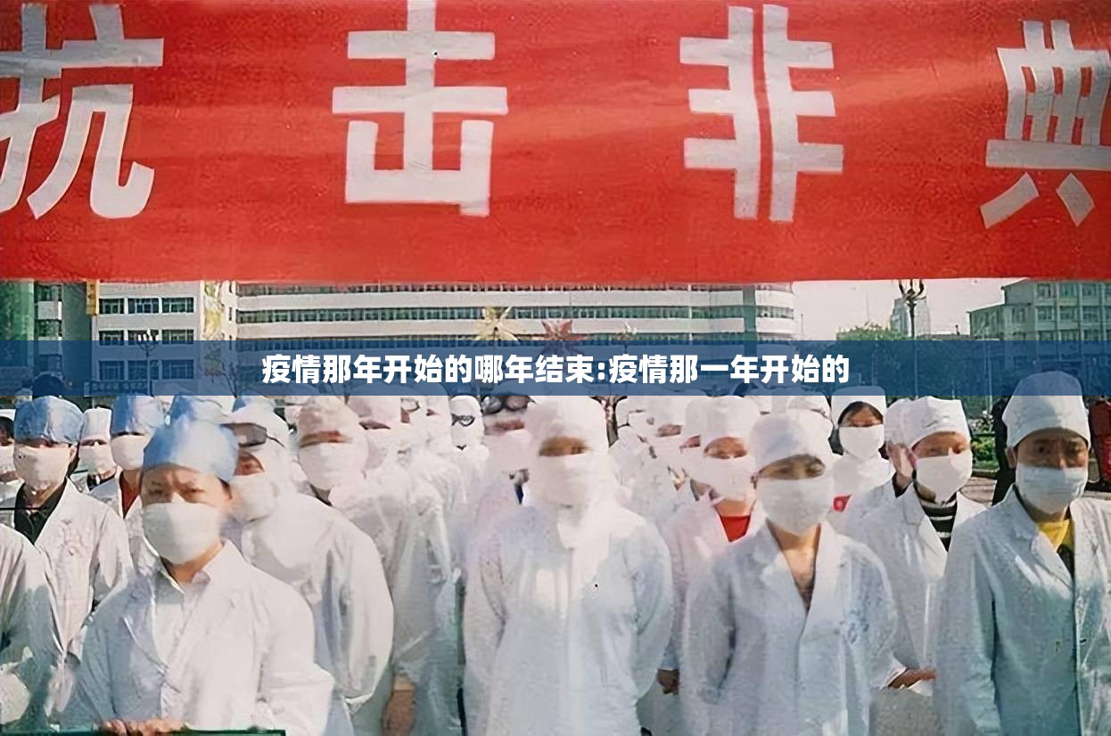 疫情那年开始的哪年结束:疫情那一年开始的