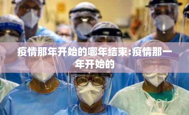 疫情那年开始的哪年结束:疫情那一年开始的