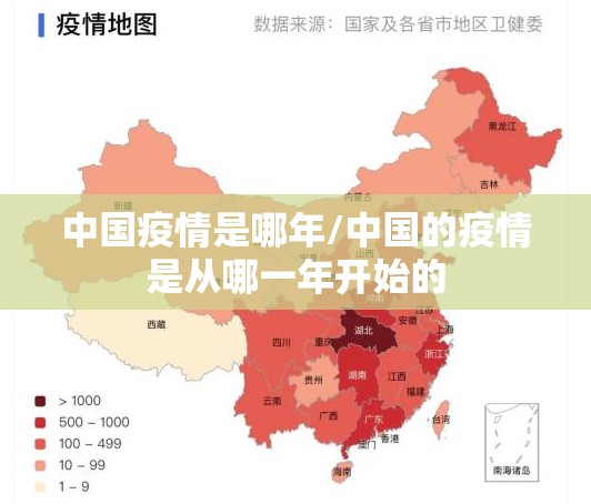 中国疫情是哪年/中国的疫情是从哪一年开始的