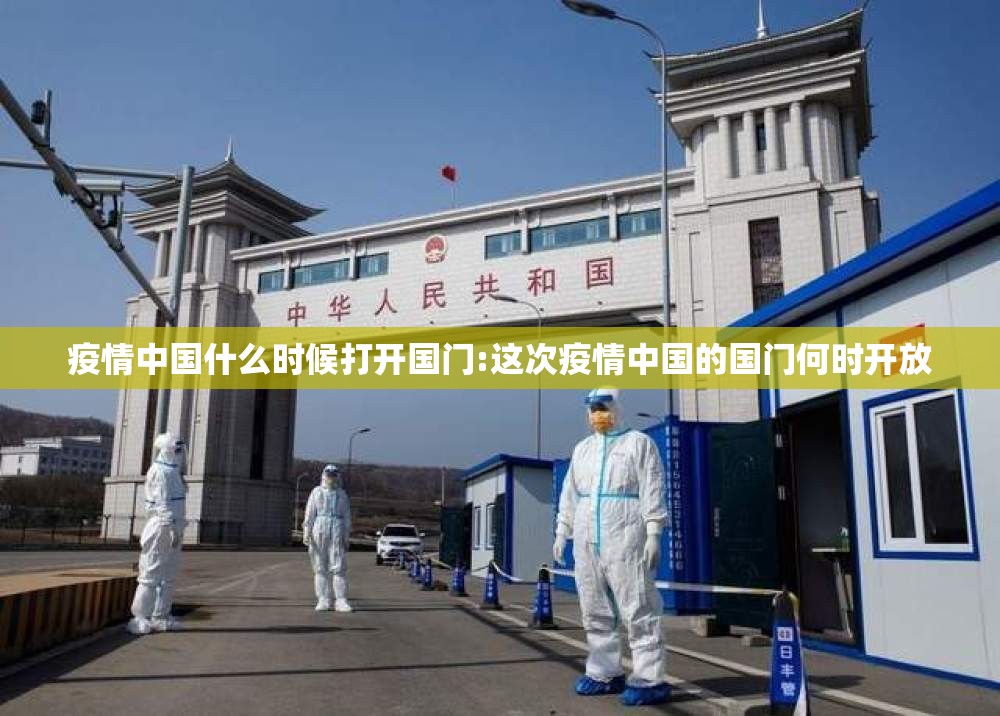 疫情中国什么时候打开国门:这次疫情中国的国门何时开放