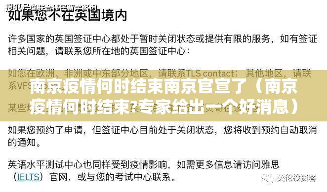 南京疫情何时结束南京官宣了（南京疫情何时结束?专家给出一个好消息）