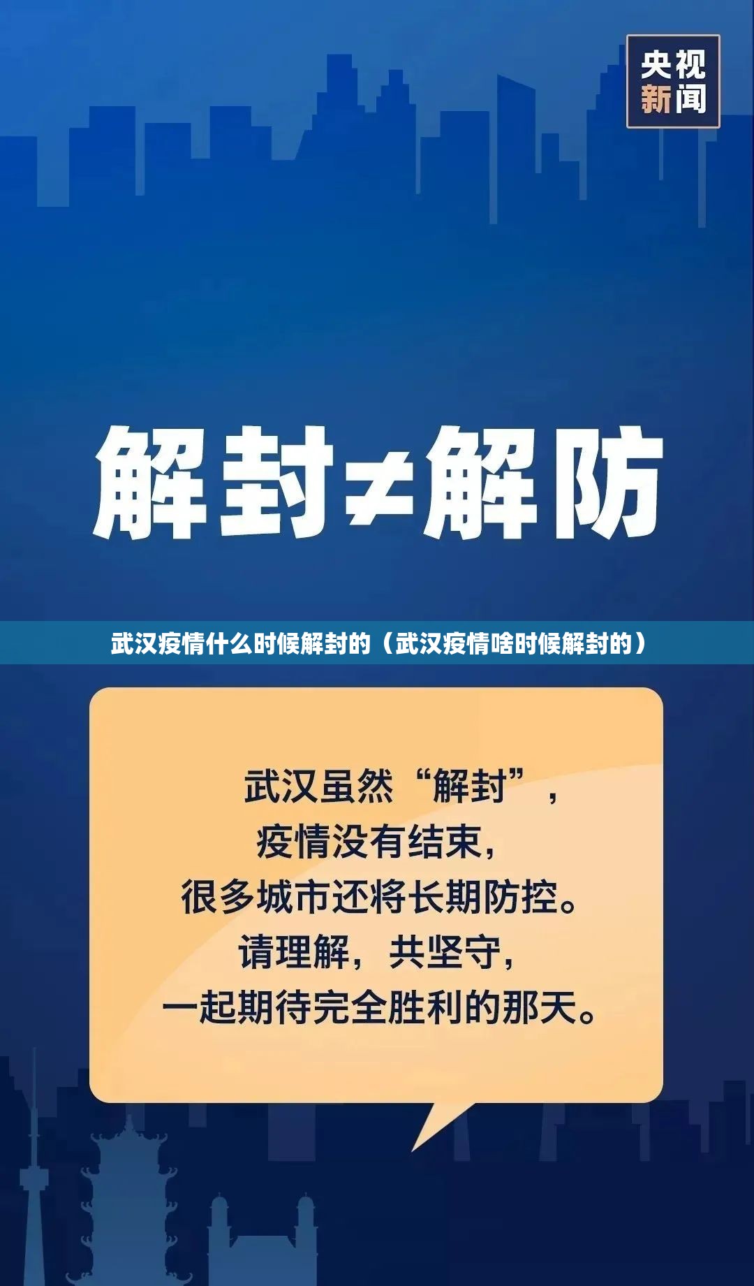 武汉疫情什么时候解封的（武汉疫情啥时候解封的）