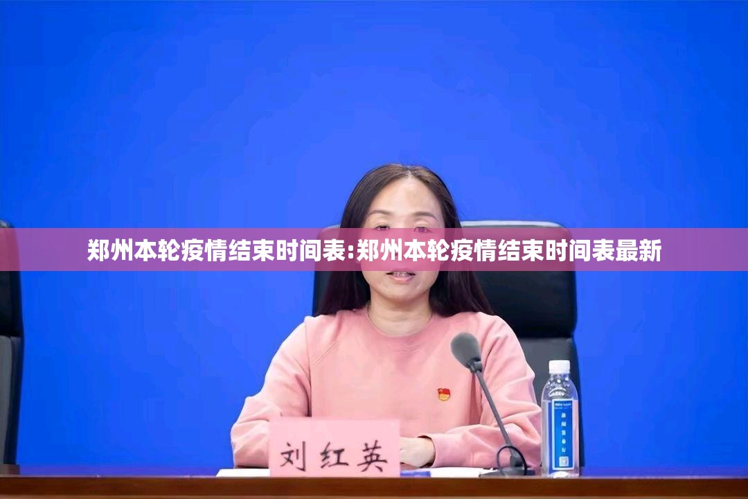 郑州本轮疫情结束时间表:郑州本轮疫情结束时间表最新