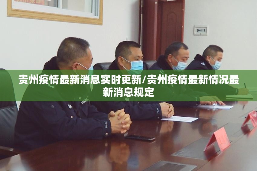 贵州疫情最新消息实时更新/贵州疫情最新情况最新消息规定