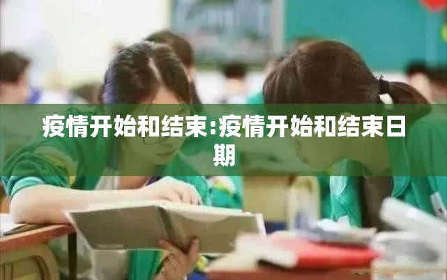 疫情开始和结束:疫情开始和结束日期