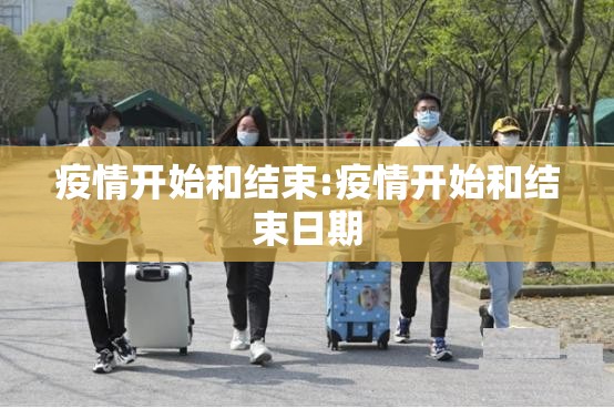 疫情开始和结束:疫情开始和结束日期