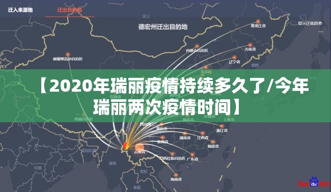 【2020年瑞丽疫情持续多久了/今年瑞丽两次疫情时间】