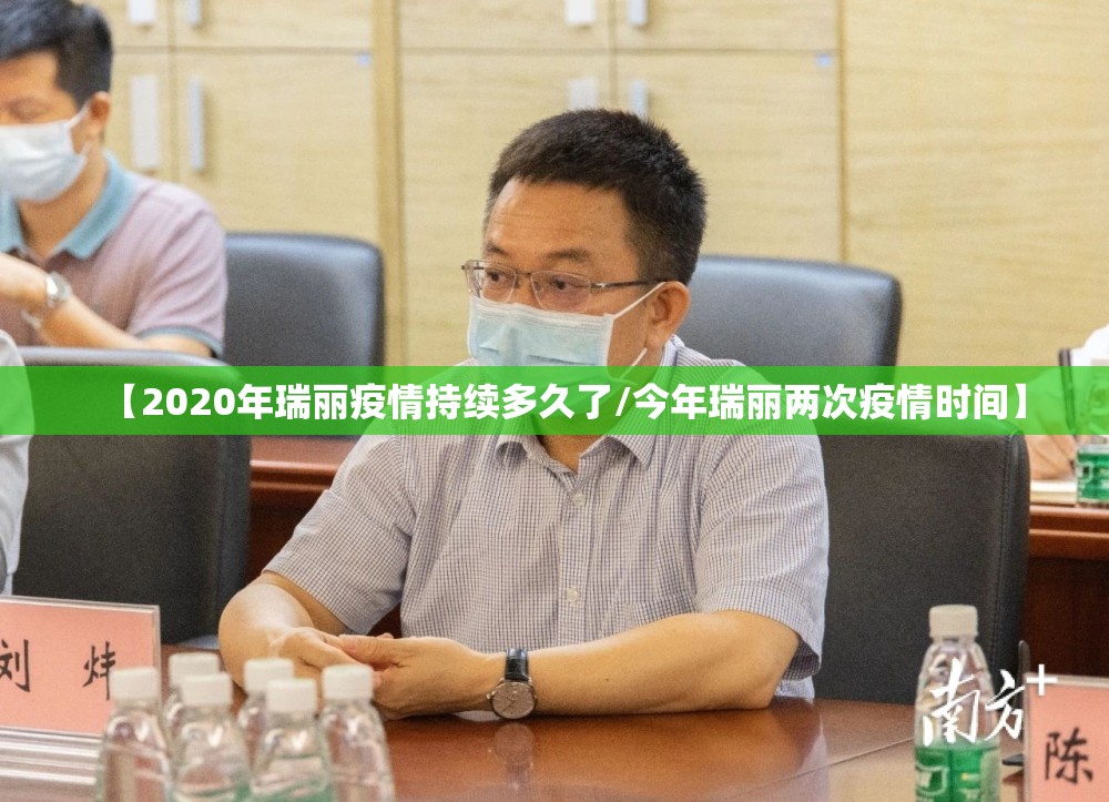 【2020年瑞丽疫情持续多久了/今年瑞丽两次疫情时间】