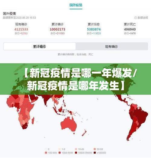 【新冠疫情是哪一年爆发/新冠疫情是哪年发生】