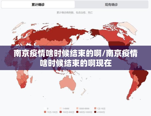 南京疫情啥时候结束的啊/南京疫情啥时候结束的啊现在