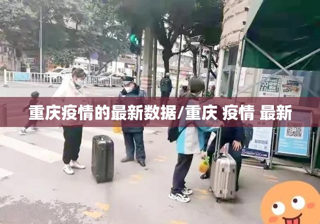 重庆疫情的最新数据/重庆 疫情 最新