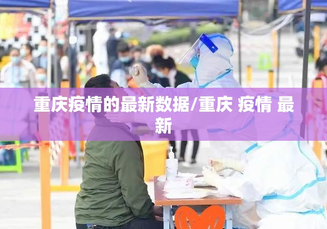 重庆疫情的最新数据/重庆 疫情 最新