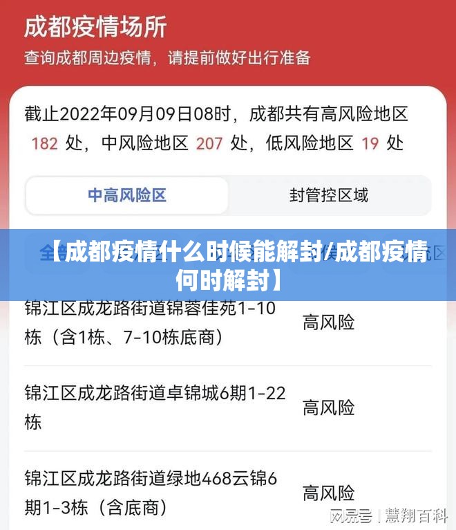 【成都疫情什么时候能解封/成都疫情何时解封】