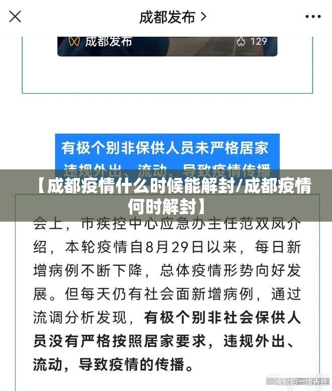 【成都疫情什么时候能解封/成都疫情何时解封】