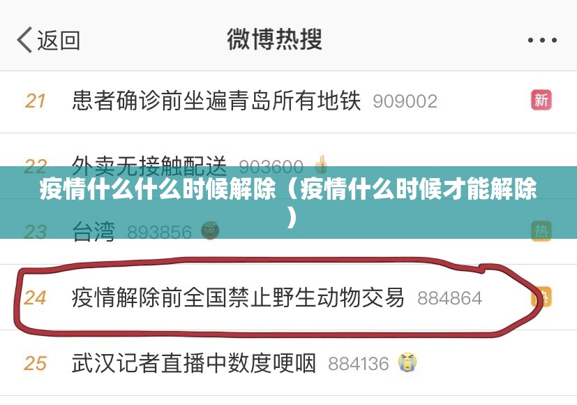 疫情什么什么时候解除（疫情什么时候才能解除）