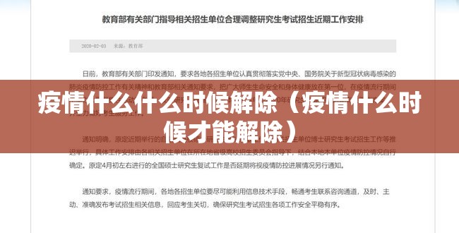 疫情什么什么时候解除（疫情什么时候才能解除）