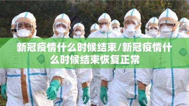 新冠疫情什么时候结束/新冠疫情什么时候结束恢复正常