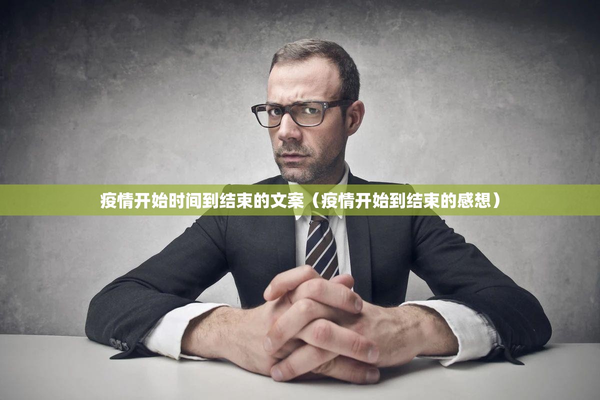 疫情开始时间到结束的文案（疫情开始到结束的感想）